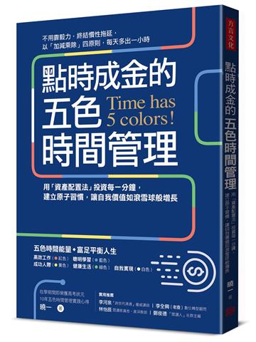 點時成金的五色時間管理:用「資產配置法」投資每一分鐘,建立原子習慣,讓自我價值如滾雪球般增長