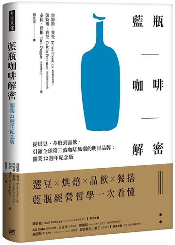 藍瓶咖啡解密：從烘豆、萃取到品飲，引領全球第三波咖啡風潮的明星品牌；開業22週年紀念版