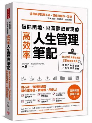 破除困境、財富夢想實現的高效率「人生管理筆記」:全方位6大筆記系統、28個神奇工具,做自己的造命師,不再受困境擺佈