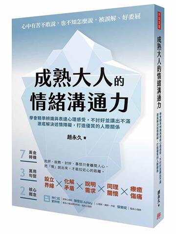成熟大人的情緒溝通力 學會精準辨識與表達心理感受，不討好並講出不滿，澈底解決述情障礙，打造優質的人際關係