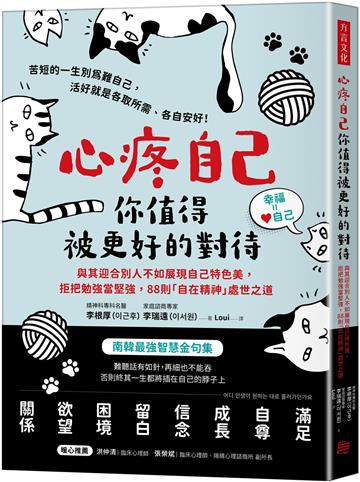 心疼自己,你值得被更好的對待:與其迎合別人不如展現自己特色美, 拒把勉強當堅強,88則「自在精神」處世之道