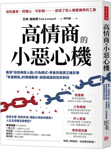 高情商的小惡心機:看穿「自戀病態人格」行為模式, 學會防衛更正確反擊「有毒關係」的情緒勒索、高壓威逼與狡詐剝削