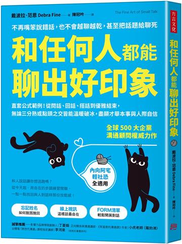 和任何人都能聊出好印象:直套公式範例!從問話、回話、搭話到優雅結束,無論三分熟或點頭之交皆能溫暖破冰,盡顯才華本事與人際自信