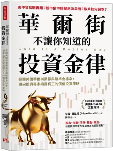 華爾街不讓你知道的投資金律： 掀開美國華爾街黑幕與聯準會祕辛，頂尖投資專家揭露真正的價值投資策略