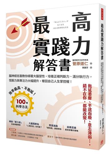 最高實踐力解答書:腦神經名醫教你順著大腦習性,培養正確判斷力、滿分執行力,恆毅力與專注力大幅提升,奪回自己人生掌控權!