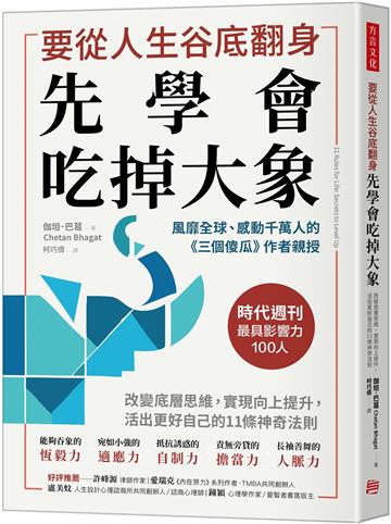 要從人生低谷翻身,先學會吃掉大象:改變底層思維,實現向上提升,活出更好自己的11條神奇法則