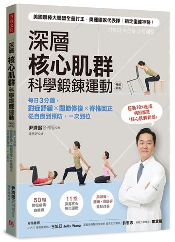 深層核心肌群科學鍛鍊運動：每日3分鐘，對症舒緩x關節修復x脊椎回正，從自療到預防，一次到位（暢銷新版）