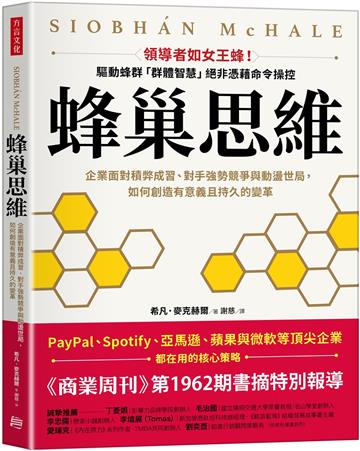 蜂巢思維：企業面對積弊成習、對手強勢競爭與動盪世局，如何創造有意義且持久的變革