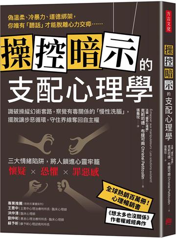 操控暗示的支配心理學：識破操縱幻術套路，察覺有毒關係的「慢性洗腦」，擺脫讓步惡循環，守住界線奪回自主權