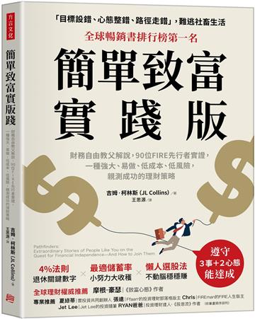 簡單致富實踐版：財務自由教父解說，90位FIRE先行者實證，一種強大、易做、低成本、低風險，親測成功的理財策略