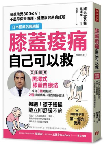 膝蓋痠痛，自己可以救：完全圖解「黑澤式膝蓋自療法」，神奇3招輕鬆做，2週緩解疼痛、穩固關節靈活（暢銷新版）