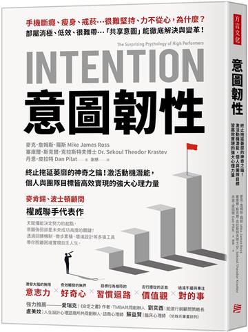 意圖韌性：終止拖延萎靡的神奇之鑰！激活動機潛能，個人與團隊目標皆高效實現的強大心理力量