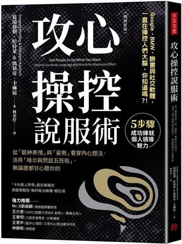攻心操控說服術：從「眼神表情」與「姿勢」看穿內心想法，活用「暗示與問話五技術」，無論誰都甘心聽你的（暢銷新版）