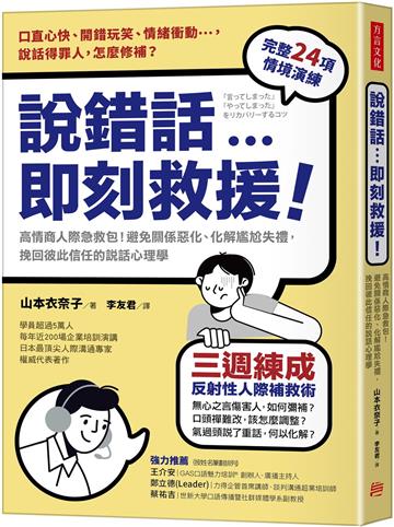 說錯話，即刻救援：高情商人際急救包！避免關係惡化、化解尷尬失禮，挽回彼此信任的說話心理學