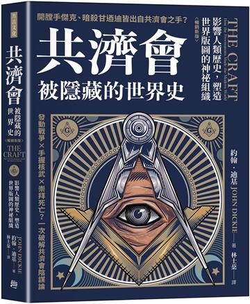 共濟會，被隱藏的世界史：影響人類歷史，塑造世界版圖的神祕組織（暢銷新版）