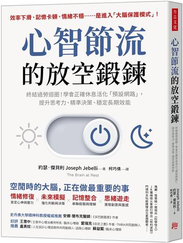 心智節流的放空鍛鍊：終結過勞迴圈！學會正確休息活化「預設網路」，提升思考力、精準決策、穩定長期效能
