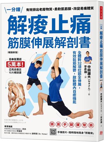 解痠止痛，筋膜伸展解剖書（暢銷新版）：全體幹32項拉筋全伸展，有效鬆筋解鬱，啟動體內自癒機能