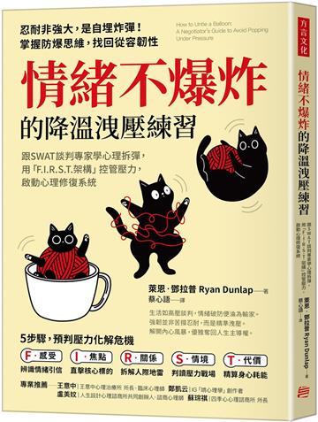 情緒不爆炸的降溫洩壓練習：跟SWAT談判專家學心理拆彈，用「F.I.R.S.T.架構」控管壓力，啟動心理修復系統