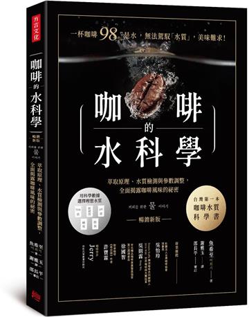 咖啡的水科學： 萃取原理、水質檢測與參數調整，全面揭露咖啡風味的祕密（暢銷新版）