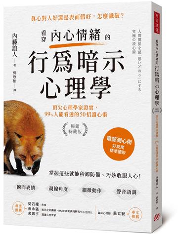 看穿內心情緒的行為暗示心理學（暢銷特藏版）頂尖心理學家證實，99%人能看透的50招讀心術
