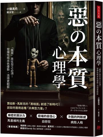 惡の本質心理學 ：「腹黑」是生存之必須！發揮性格本色優勢，活得更輕鬆