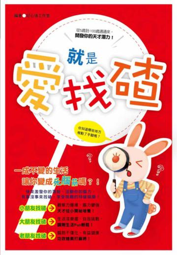 就是愛找碴