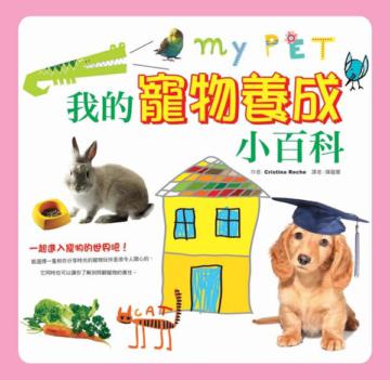 我的寵物養成小百科