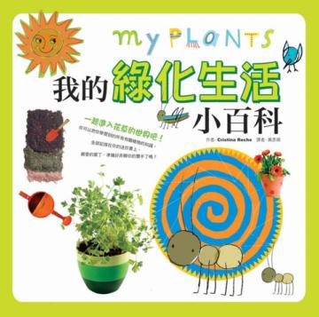 我的綠化生活小百科