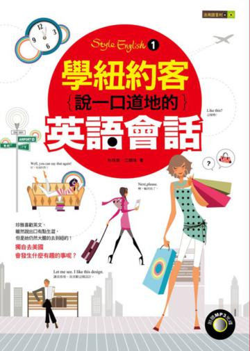 學紐約客說一口道地的英語會話