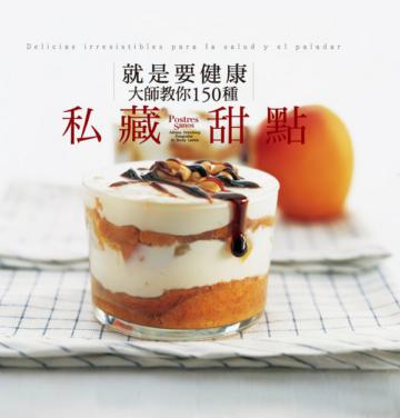 就是要健康!大師教你150種私藏甜點