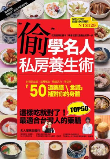 偷學名人私房養生術