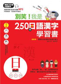 別笑!我是250個日語漢字學習書