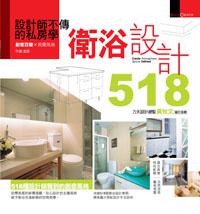 設計師不傳的私房學：衛浴設計518