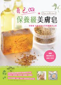 自己做保養級美膚皂：初學者也能成功的天然簡單手工皂