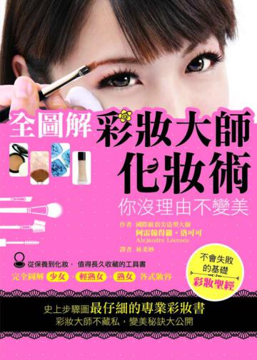全圖解彩妝大師化妝術:你沒理由不變美