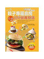 打造親子專屬廚房:0-6歲幼兒營養食譜