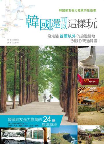 韓國還可以這樣玩:沒走過首爾以外的旅遊勝地,別說你玩過韓國!
