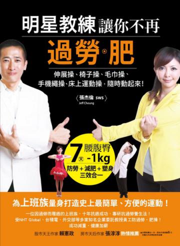 明星教練讓你不再過勞‧肥：伸展操、椅子操、毛巾操、手機繩操、床上運動操，隨時動起來！