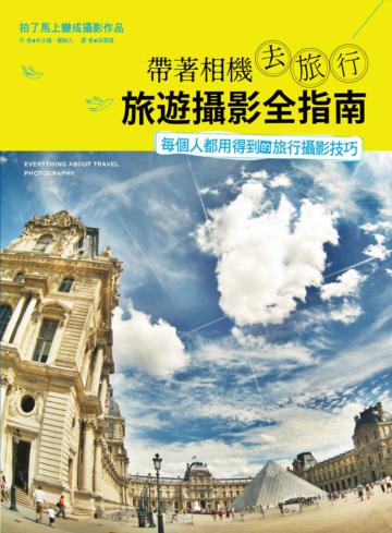帶著相機去旅行‧旅遊攝影全指南：每個人都用得到的旅行攝影技巧