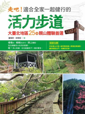 走吧!適合全家一起健行的活力步道:大臺北地區25條親山體驗首選