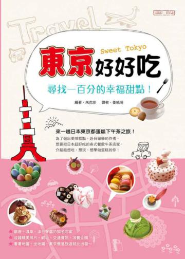東京好好吃:尋找一百分的幸福甜點!