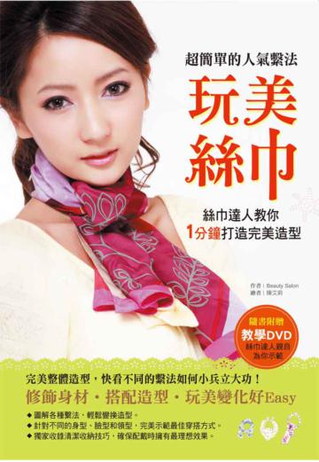 玩美絲巾:絲巾達人教你1分鐘打造完美造型