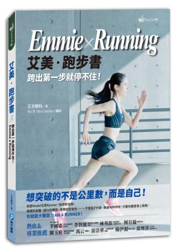 艾美‧跑步書Emmie×Running:跨出第一步就停不住!要突破的不是公里數,而是自己!