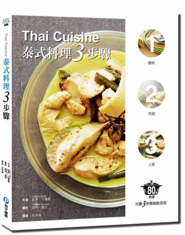 泰式料理三步驟