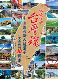 燃燒你的台灣魂!身為台灣人這輩子一定要做的10件事
