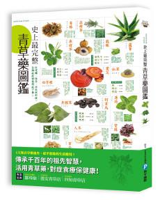 史上最完整青草藥圖鑑:從選購、保存、功效到料理,各種症狀都能對症下藥!