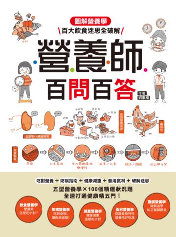 營養師百問百答:圖解營養學‧百大飲食迷思全破解!