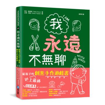 我永遠不無聊:給孩子的史上最棒創意手作遊戲書,100個讓孩子閒不下來的創意遊戲,天天都過得超有趣、永遠不覺得無聊!
