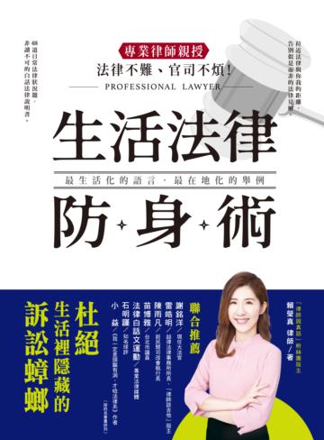 法律不難、官司不煩!專業律師親授‧生活法律防身術:48道日常法律狀況題,帶你杜絕生活裡隱藏的訴訟蟑螂!