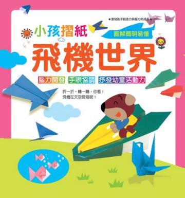 小孩摺紙－飛機世界